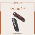 سكين جيب قابل للطي