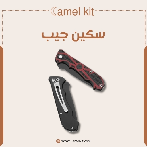 سكين جيب قابل للطي سكين جيب قابل للطي