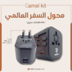 محول سفر عالمي 6 في 1 من Camel Kit – الحل الذكي لكل رحلاتك
