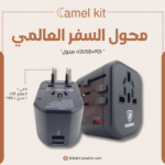 محول سفر عالمي 6 في 1 من Camel Kit – الحل الذكي لكل رحلاتك