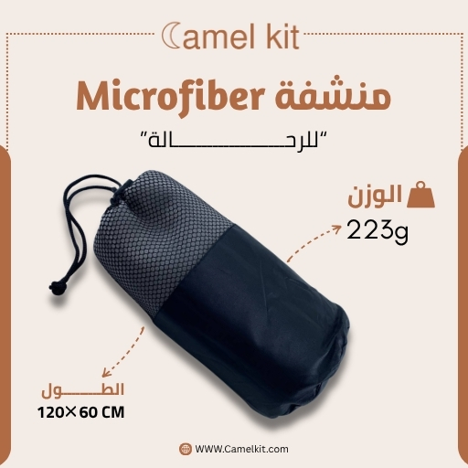 منشفة مايكرو فايبر منشفة مايكروفايبر متعددة الاستخدامات من Camel Kit - الصورة 1