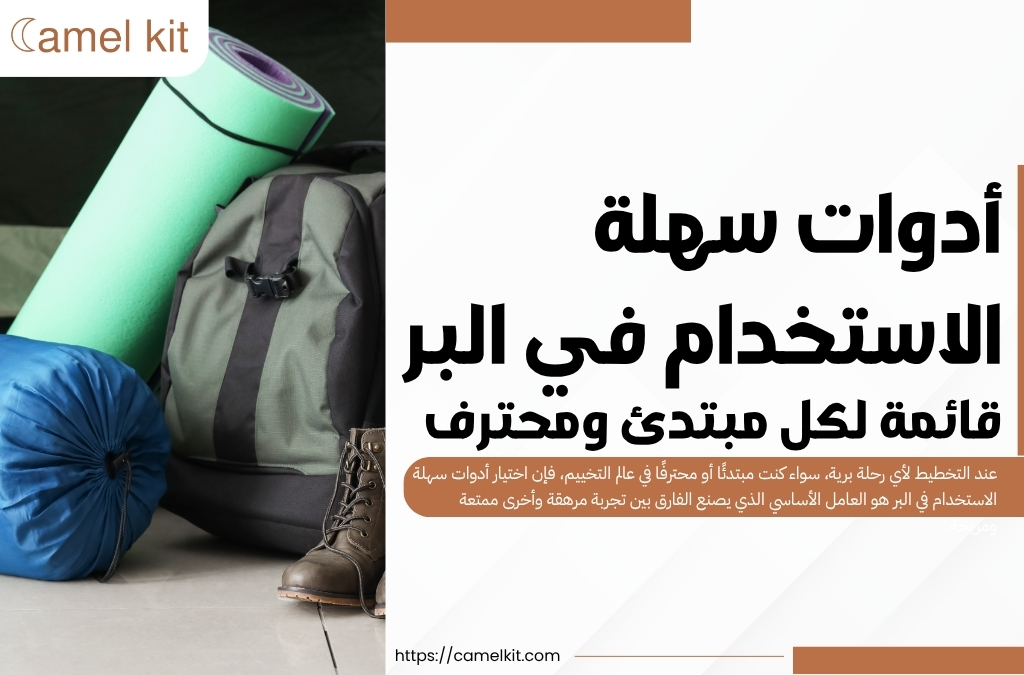 أدوات سهلة الاستخدام في البر