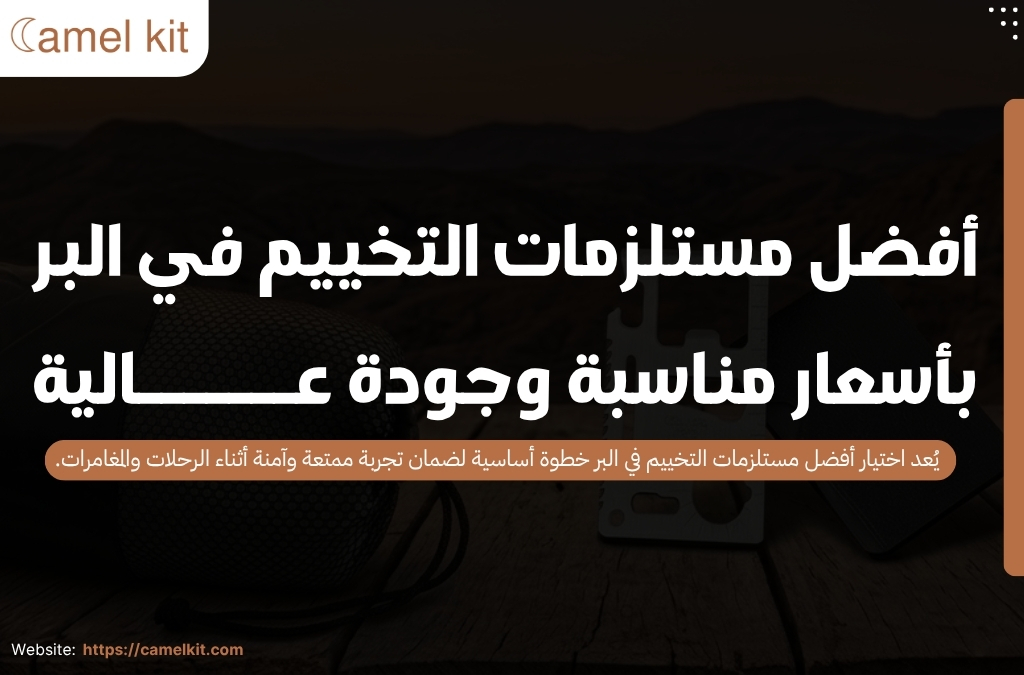 أفضل مستلزمات التخييم في البر