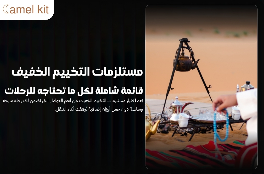 مستلزمات التخييم الخفيف