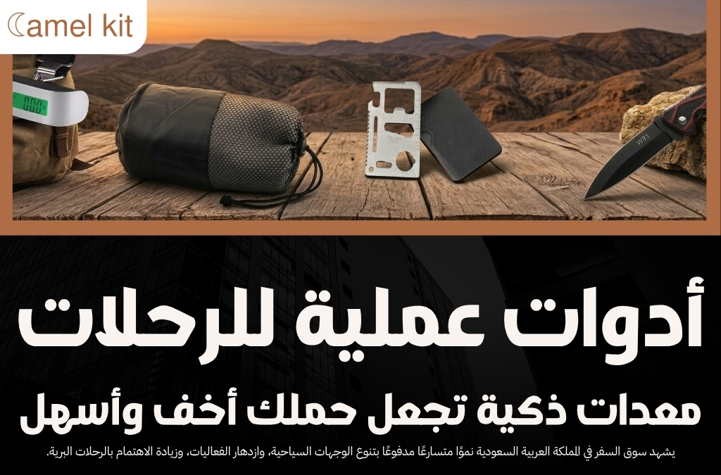 أدوات عملية للرحلات