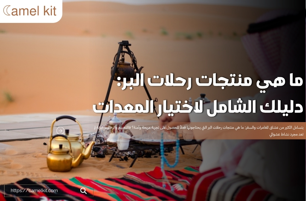 ما هي منتجات رحلات البر