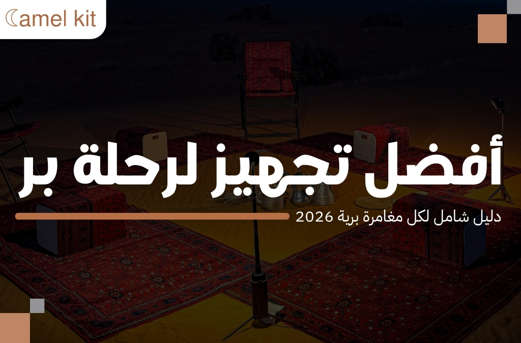 أفضل تجهيز لرحلة بر