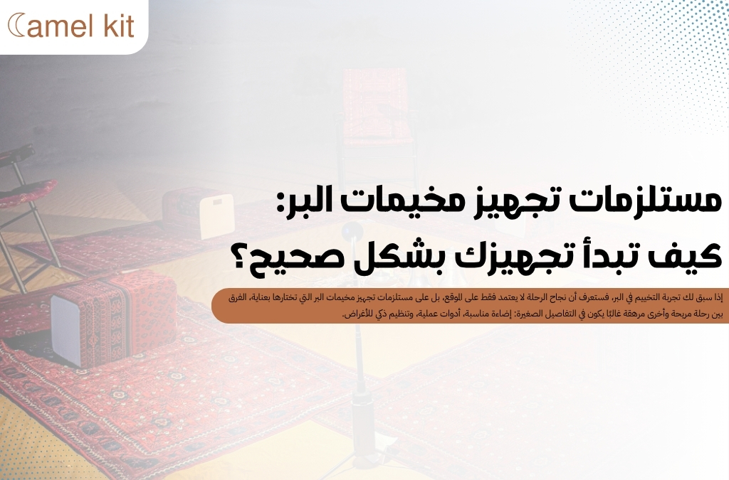 مستلزمات تجهيز مخيمات البر