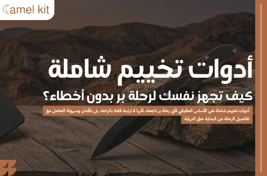 أدوات تخييم شاملة