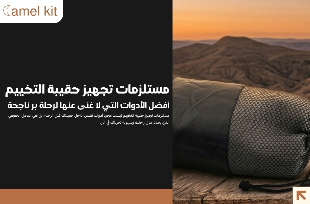 مستلزمات تجهيز حقيبة التخييم