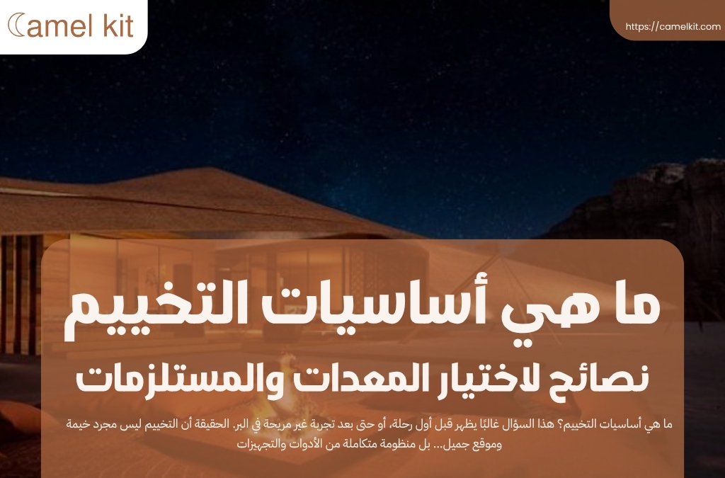 ما هي أساسيات التخييم