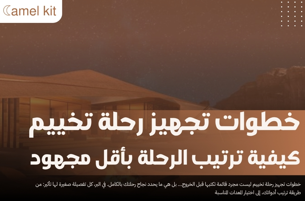 خطوات تجهيز رحلة تخييم