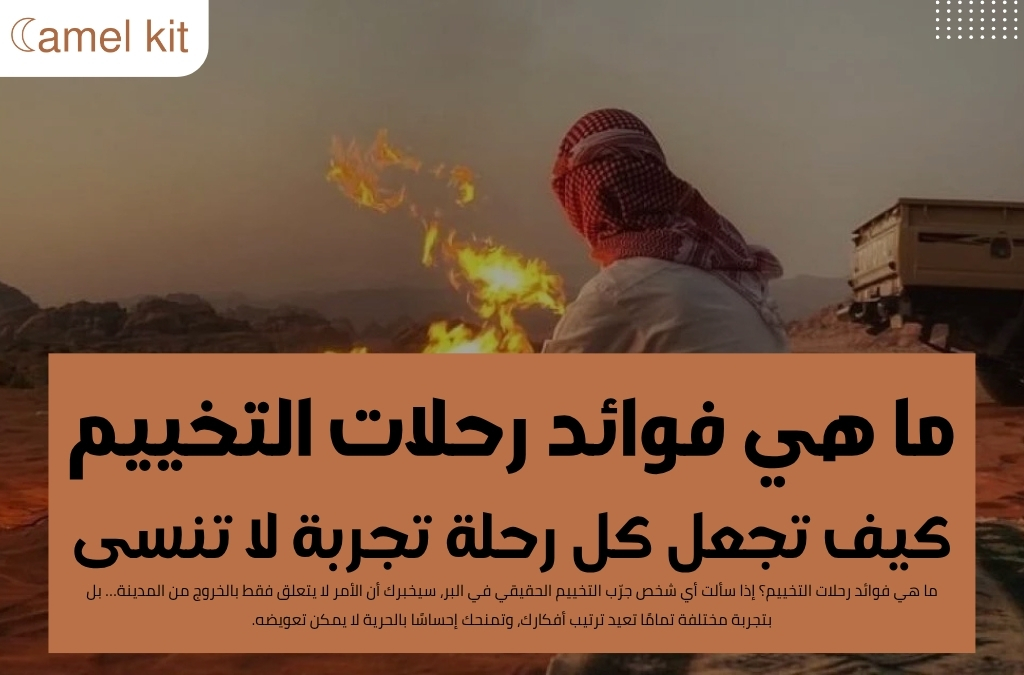 ما هي فوائد رحلات التخييم