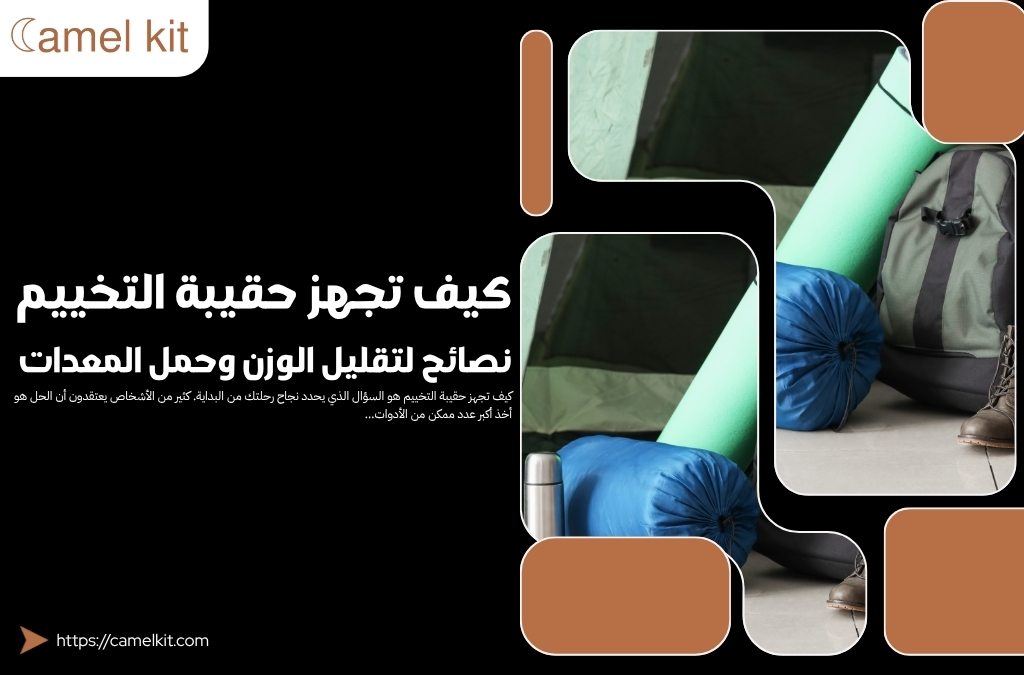 كيف تجهز حقيبة التخييم