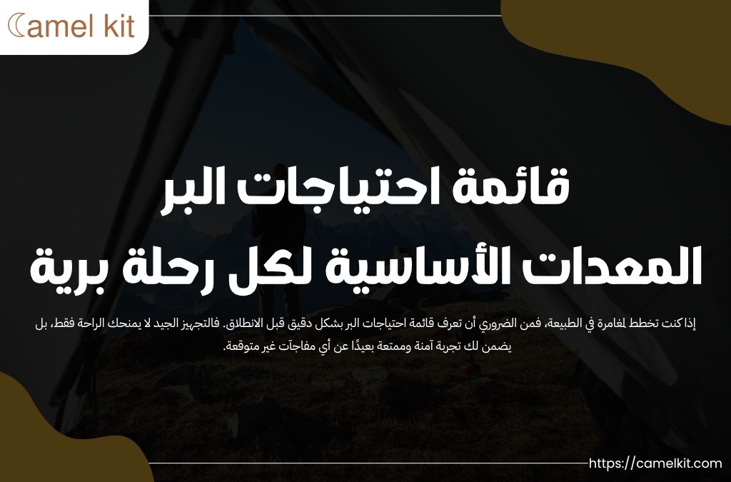 قائمة احتياجات البر