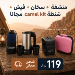 باقة السفر المتكاملة من Camel Kit – كل ما تحتاجه لرحلاتك في عرض واحد
