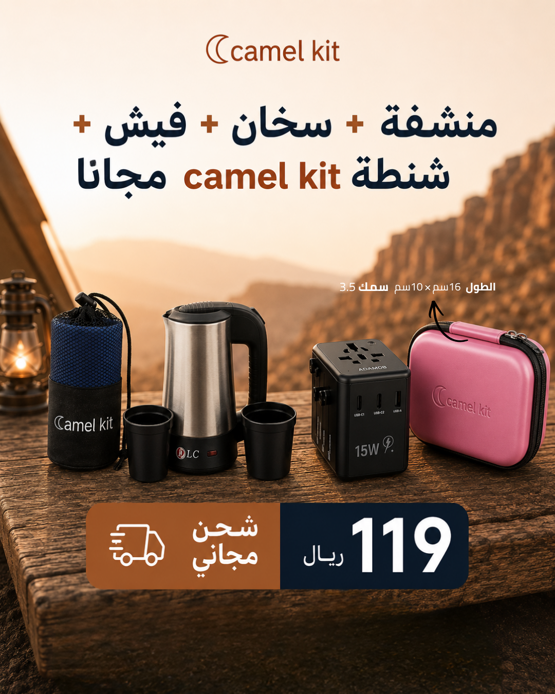 1 باقة السفر المتكاملة من Camel Kit – كل ما تحتاجه لرحلاتك في عرض واحد - الصورة 1