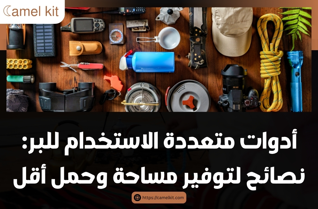 أدوات متعددة الاستخدام للبر