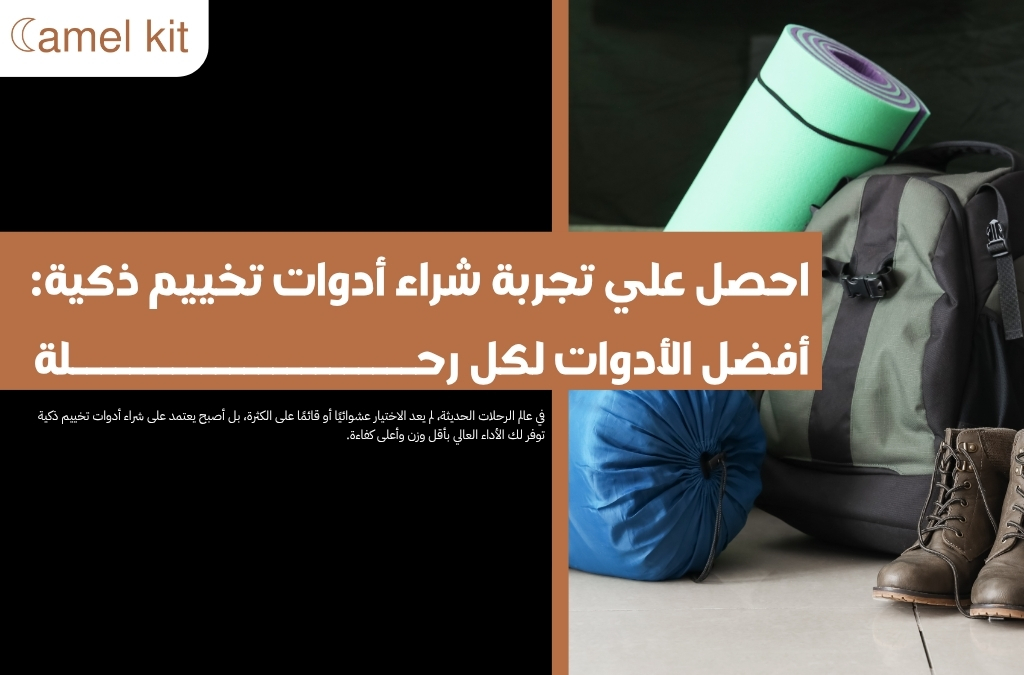 شراء أدوات تخييم ذكية