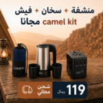 باقة السفر المتكاملة من Camel Kit – كل ما تحتاجه لرحلاتك في عرض واحد