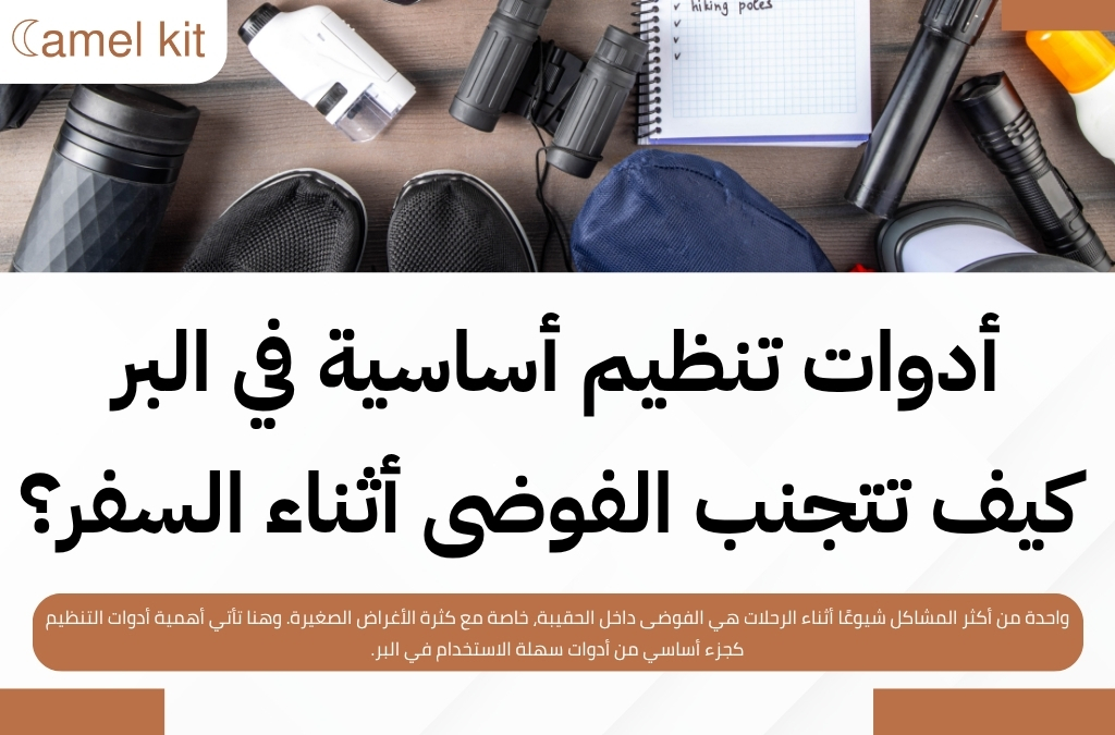 أدوات سهلة الاستخدام في البر