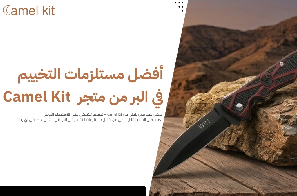 أفضل مستلزمات التخييم في البر