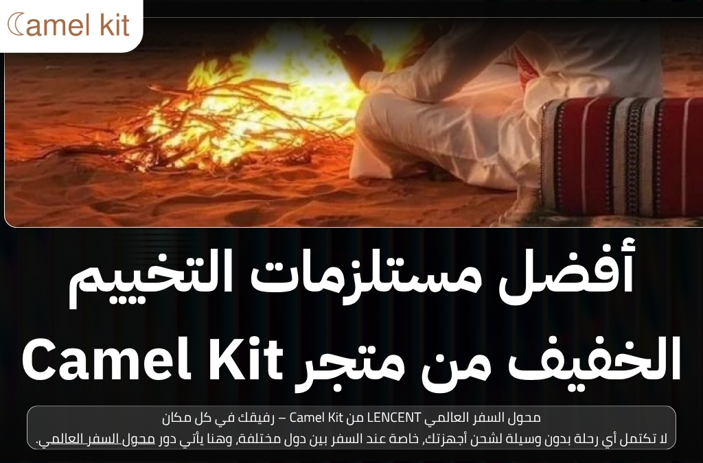 مستلزمات التخييم الخفيف