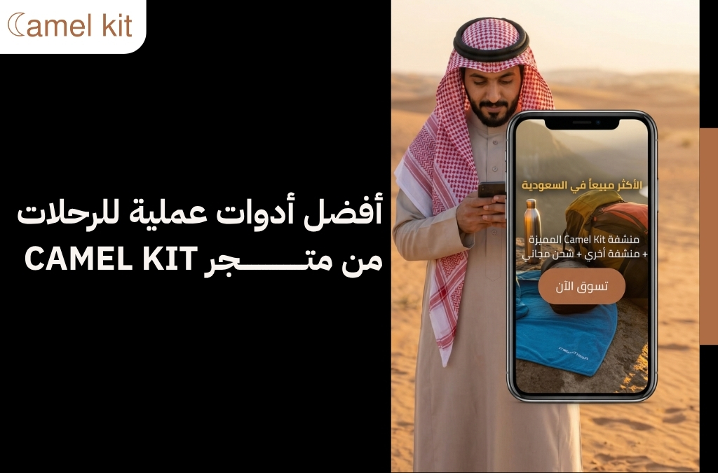 أدوات عملية للرحلات