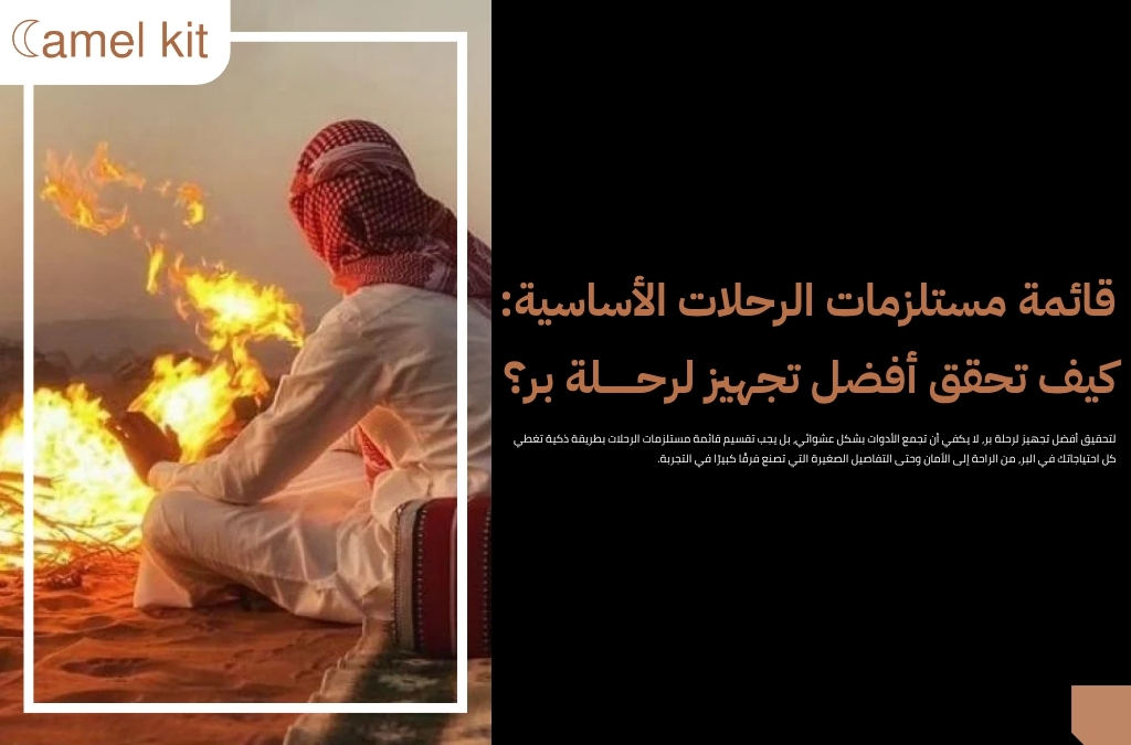 أفضل تجهيز لرحلة بر