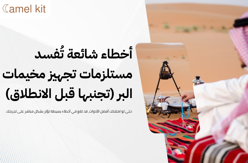 مستلزمات تجهيز مخيمات البر