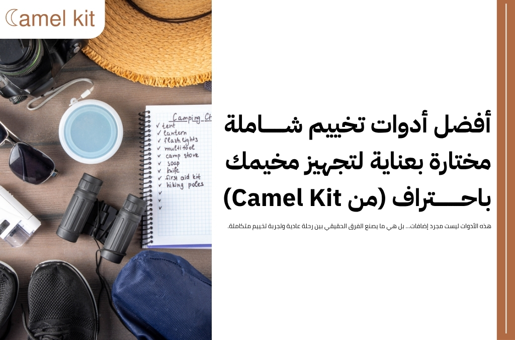 أدوات تخييم شاملة