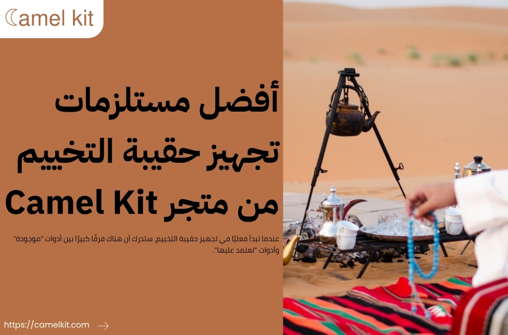 مستلزمات تجهيز حقيبة التخييم