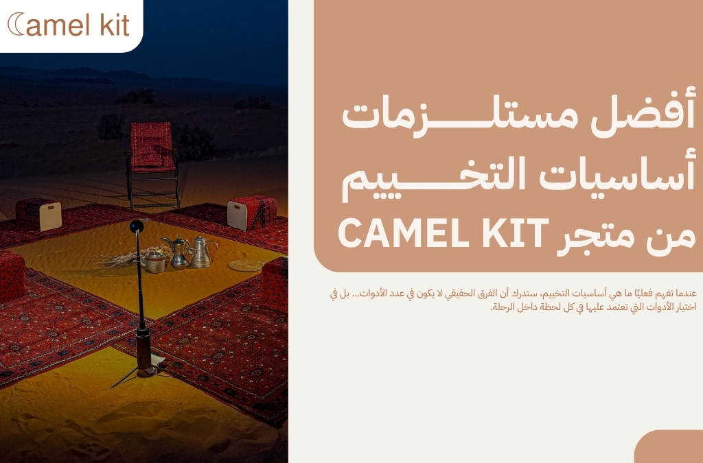 ما هي أساسيات التخييم