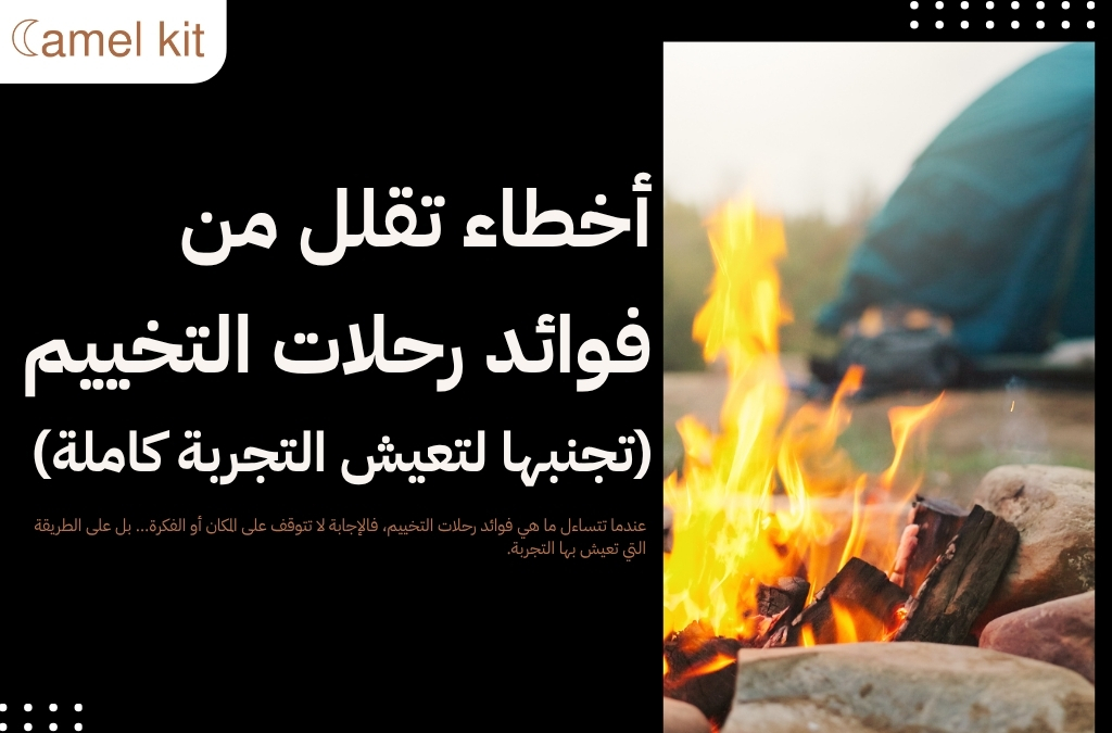 ما هي فوائد رحلات التخييم