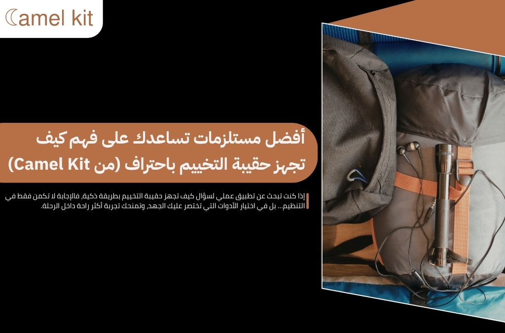 كيف تجهز حقيبة التخييم
