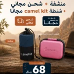 منشفة Camel Kit + حقيبة تخزين مجانية + شحن مجاني
