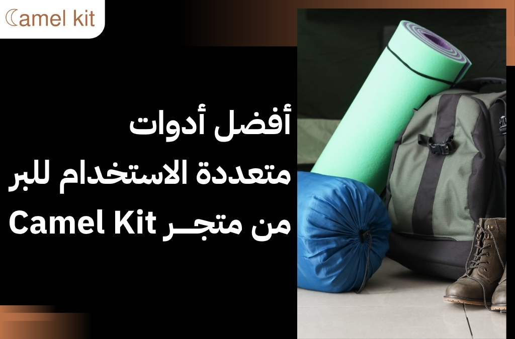 أدوات متعددة الاستخدام للبر