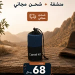 منشفة Camel Kit + شحن مجاني
