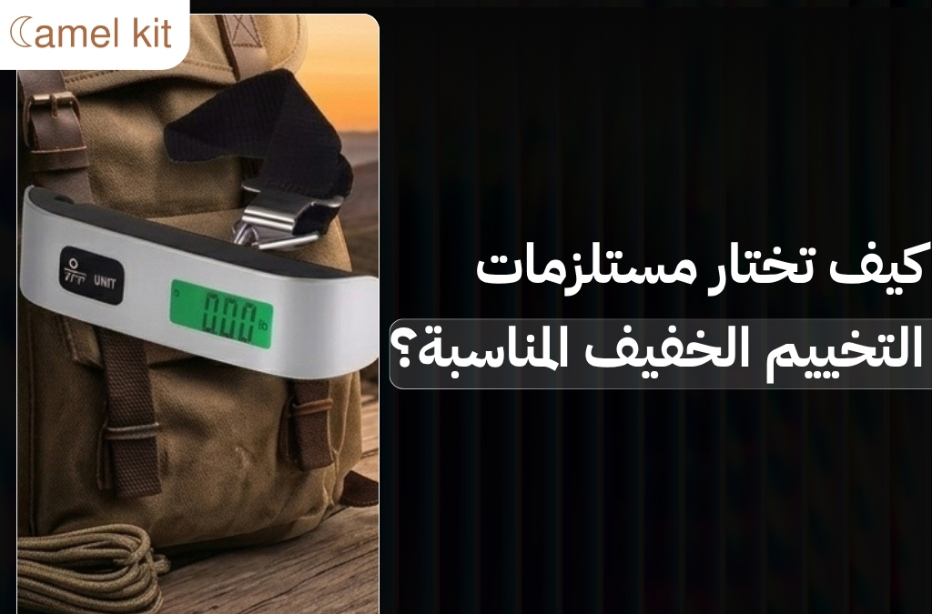 مستلزمات التخييم الخفيف