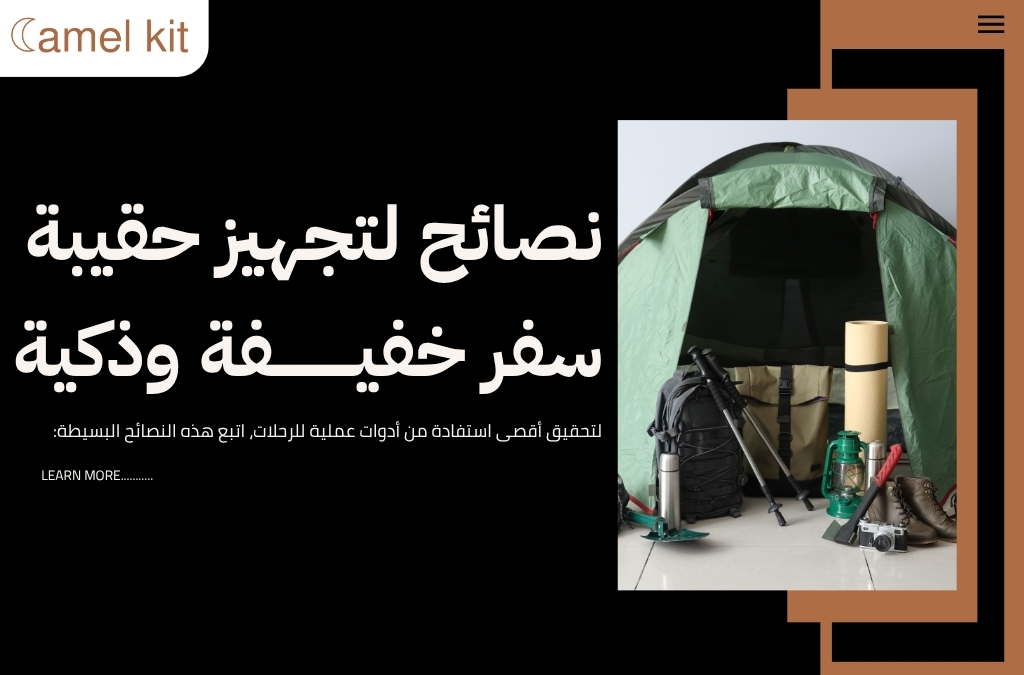 أدوات عملية للرحلات