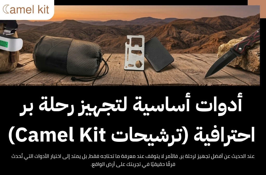 أفضل تجهيز لرحلة بر