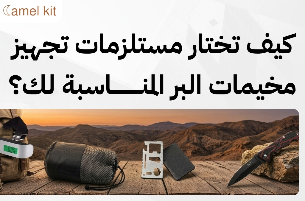 مستلزمات تجهيز مخيمات البر