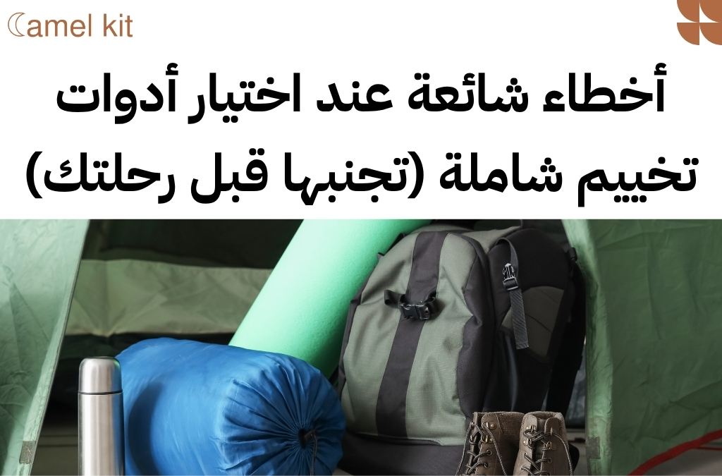 أدوات تخييم شاملة