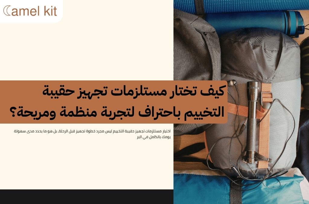 مستلزمات تجهيز حقيبة التخييم