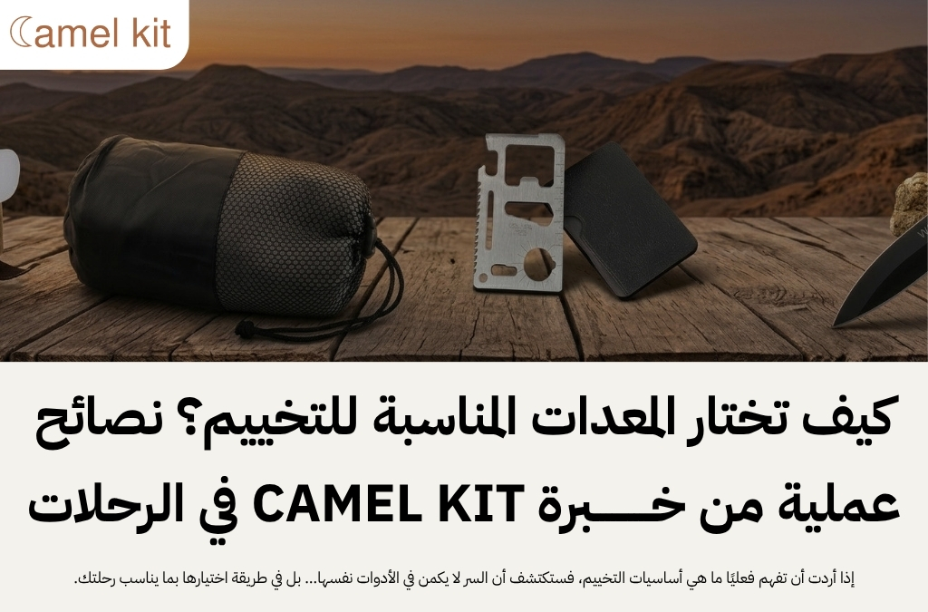 ما هي أساسيات التخييم