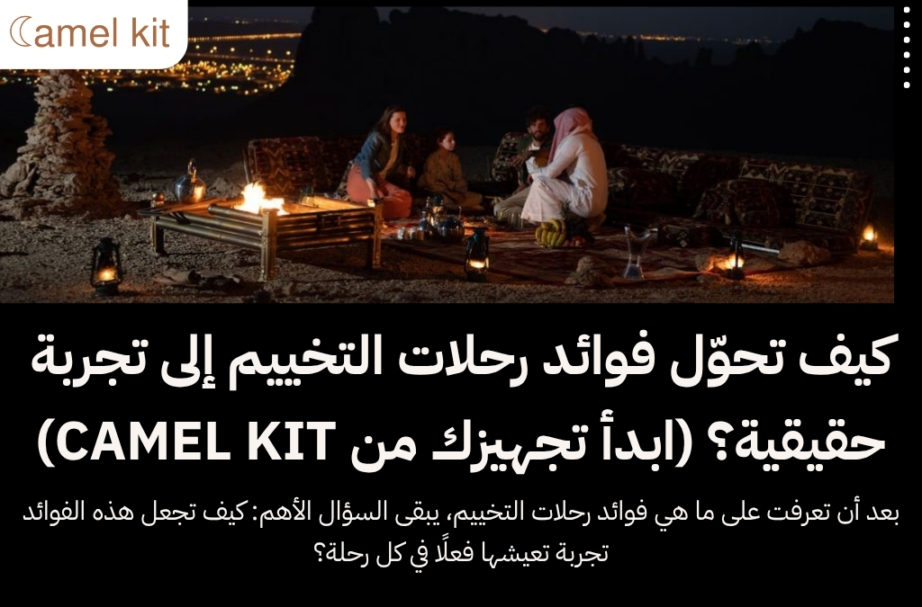 ما هي فوائد رحلات التخييم