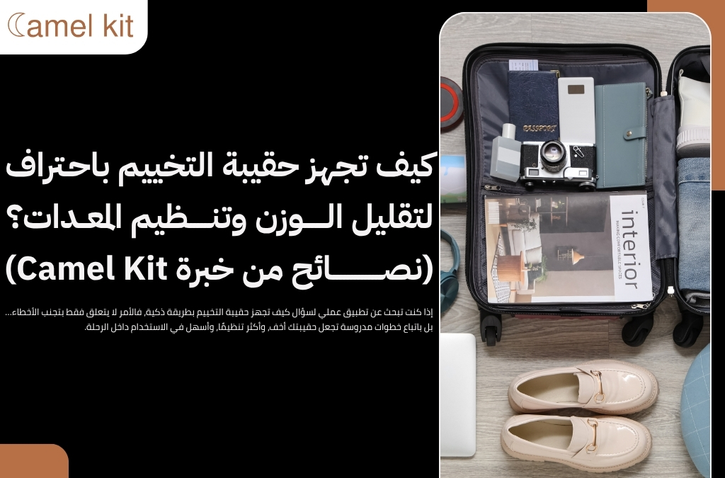 كيف تجهز حقيبة التخييم
