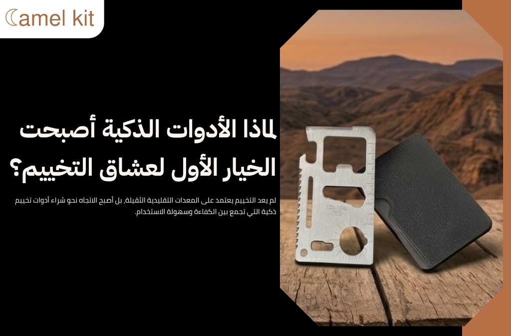 شراء أدوات تخييم ذكية