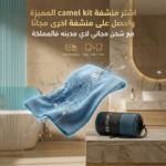 اشترِ منشفة Camel Kit واحصل على الثانية مجانًا