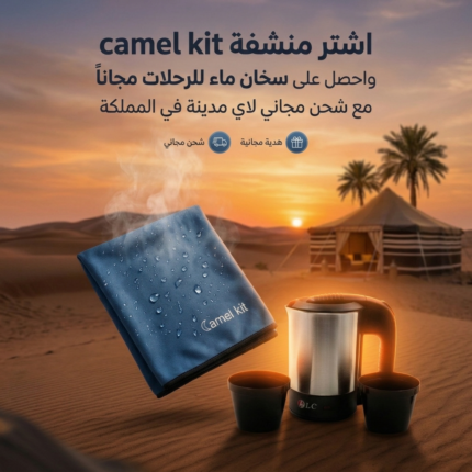 اشترِ منشفة Camel Kit واحصل على سخان ماء
